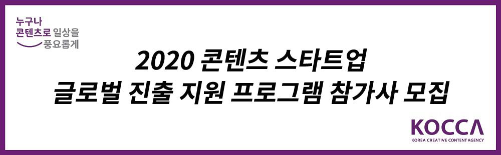 2020 콘텐츠 스타트업 글로벌 진출 지원 프로그램 참가사 모집