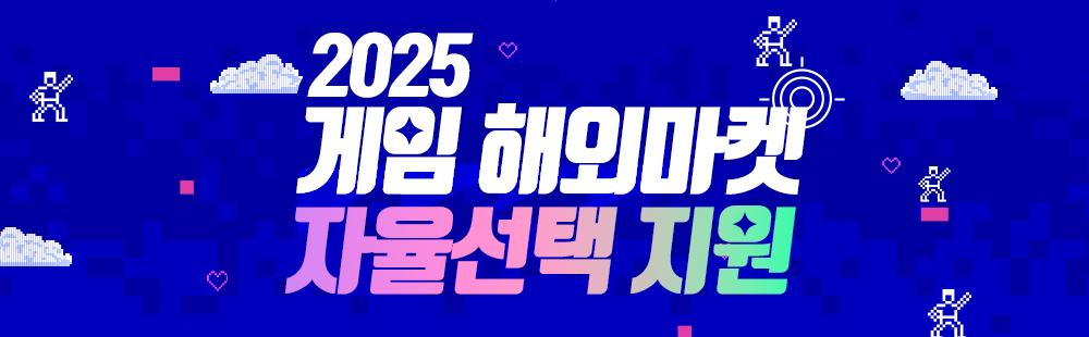 2025 게임 해외마켓 자율선택 지원