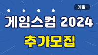 (게임) 게임스컴 2024 참가기업 추가모집
