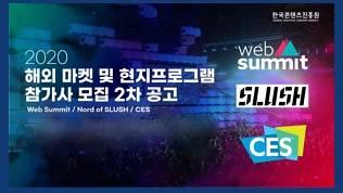 2020년 콘텐츠 스타트업 글로벌 진출 참가사 추가모집 