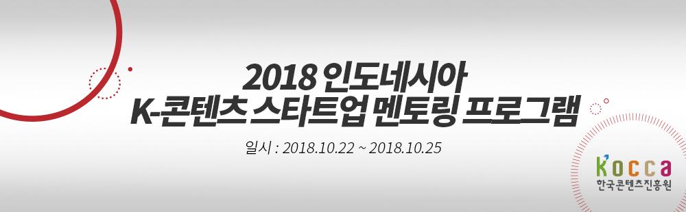 2018 인도네시아 K-콘텐츠 스타트업 멘토링 프로그램