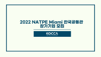 2022 NATPE Miami 한국공동관 참가기업 모집