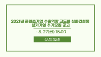 2021년 콘텐츠기업 수출역량 고도화 심화컨설팅  참가기업 추가모집 공고