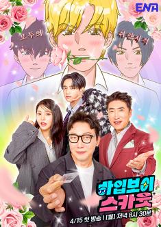 It’s not always there but always here! Hype Boy Scout project which will satisfy our needs! Tak Jae-Hoon challenges to management business determined to be the CEO of top 5 entertainment management Company! With his staffs with the great insight, auditions the people with unique attractive! Who will be the hip and ho-looking Hype Boy star after the audition of four demanding judge? A new concept of dopamine-explosive entertainment show competes with charms and talents <Hype Boy Scout>