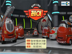 CHILDREN’S ANIMATION ‹BRAVE FIRE ENGINE, RAY› ON EBS-TV