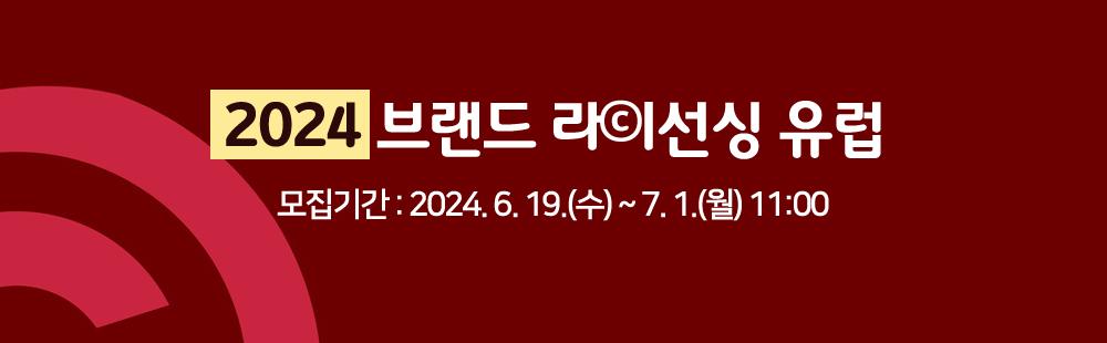 2024 브랜드 라이선싱 유럽