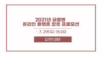 2021년 글로벌 온라인 플랫폼 활용 프로모션 참가기업 모집 공고