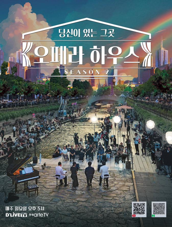 The main poster for Season 2 captures the beauty of Cheonggyecheon along with local citizens and international tourists, highlighting the unique charm of the opera busking program.