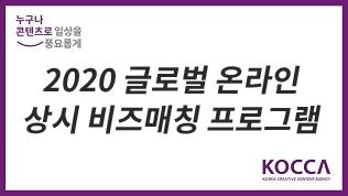 [2차 수시] 2020 글로벌 온라인 상시 비즈매칭 프로그램