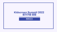 Kidscreen Summit 2022 참가기업 모집