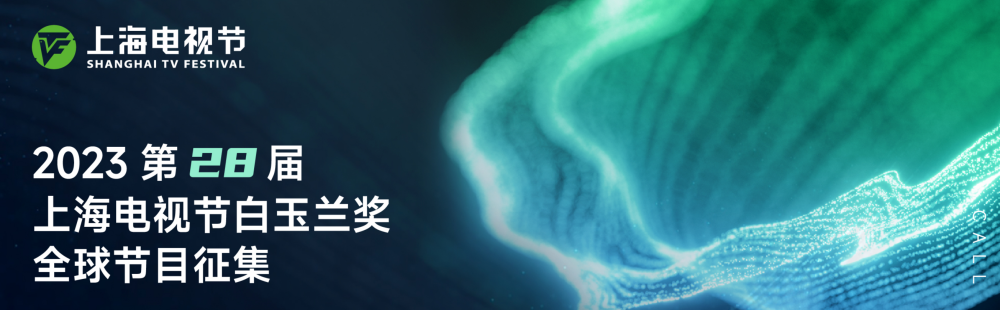 2023 SHANGHAI INTERNATIONAL TV FESTIVAL