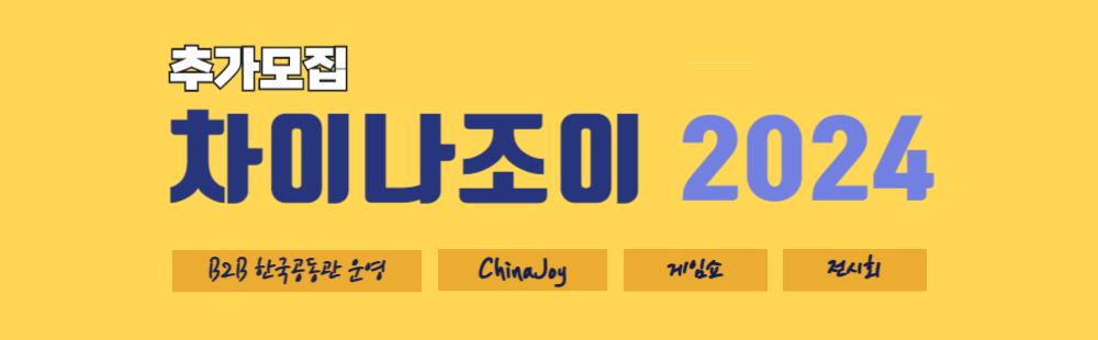 차이나조이 2024