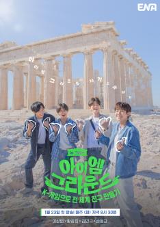 One of the ideal thing that tourists who travel abroad can dream of is to make local friends! To people who hesitated to make new friends due to language barriers, we proudly present you the K-games! Can we communicate with each other through K-games? 'Making Friends Around the World with K-Games' in Greece <I'm Ground>