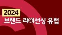 2024 브랜드 라이선싱 유럽