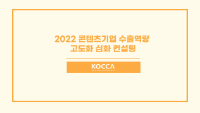 2022 콘텐츠기업 수출역량 고도화 심화 컨설팅