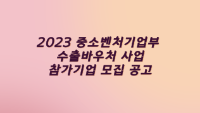 2023년 중소벤처기업부 수출바우처 사업