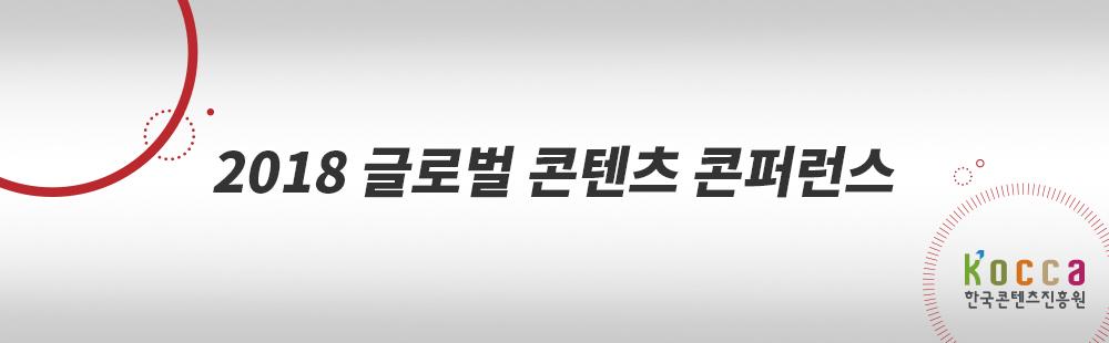 2018 글로벌 콘텐츠 콘퍼런스