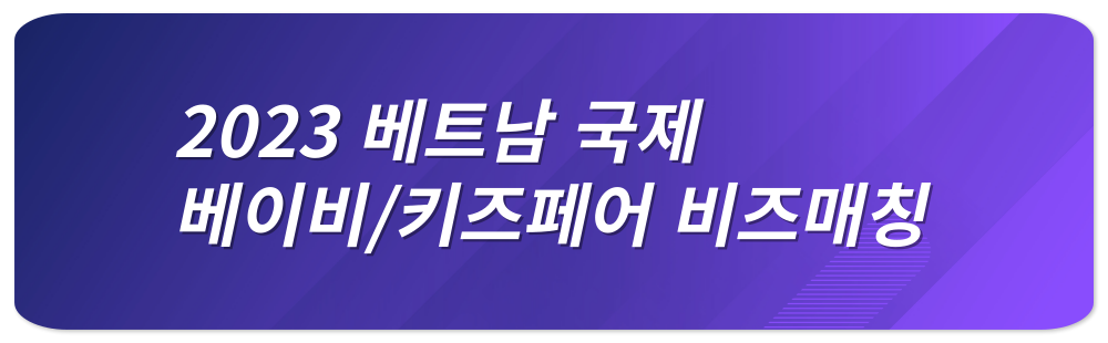 2023 베트남 국제 베이비/키즈페어 