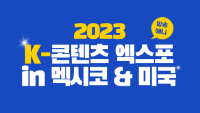 2023 K-콘텐츠 엑스포 in 멕시코&미국 방송 애니
