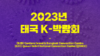 2023년 태국 K-박람회