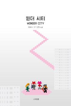 book cover, <wonder city>