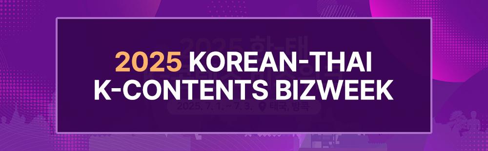 2025 KOREAN-THAI K-CONTENTS BIZWEEK