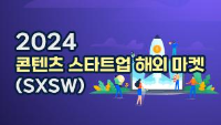 2024 콘텐츠 스타트업 해외 마켓(SXSW)