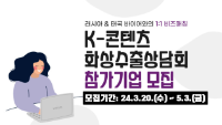 2024 K-콘텐츠 화상수출상담회