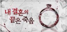 Two marriages and two deaths. The end of every marriage has always been death, but I can’t just die ‘again’ like this! In order to live, I refuse the man of destiny and aim to shatter the cruel cycle of life in this full-fledged anti-wedding romance.
