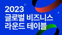 2023 글로벌 비즈니스 라운드 테이블