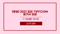 [방송] 2021 일본 TIFFCOM 참가사 모집