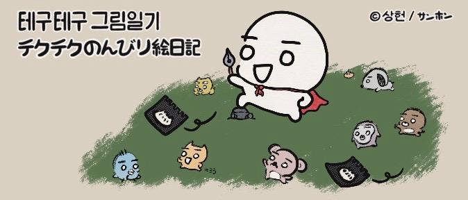 TEKUTEKU