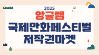 2025 앙굴렘 국제만화페스티벌 저작권마켓