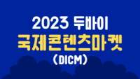 2023 두바이국제콘텐츠마켓