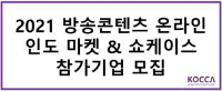 2021 방송콘텐츠 온라인 인도 마켓 & 쇼케이스