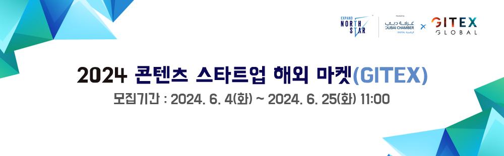 2024 콘텐츠 스타트업 해외 마켓(GITEX)