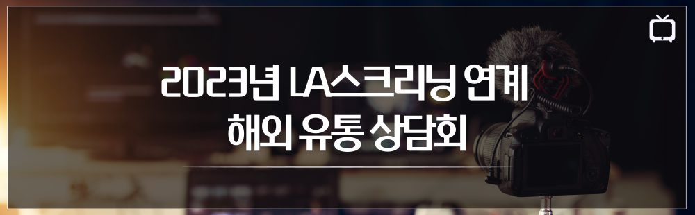 2023년 LA스크리닝 연계 해외 유통 상담회 