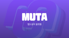 The web3 music platform 'MUTA'