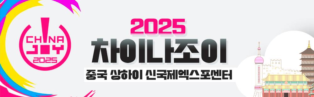 차이나조이 2025