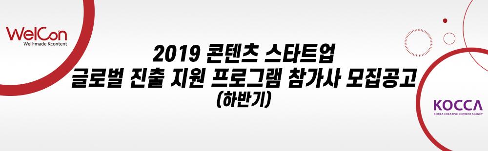 2019 콘텐츠 스타트업 글로벌 진출 지원 프로그램 참가사 모집 공고 (하반기)