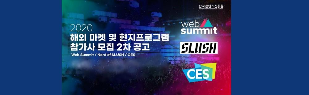2020년 콘텐츠 스타트업 글로벌 진출 참가사 추가모집 