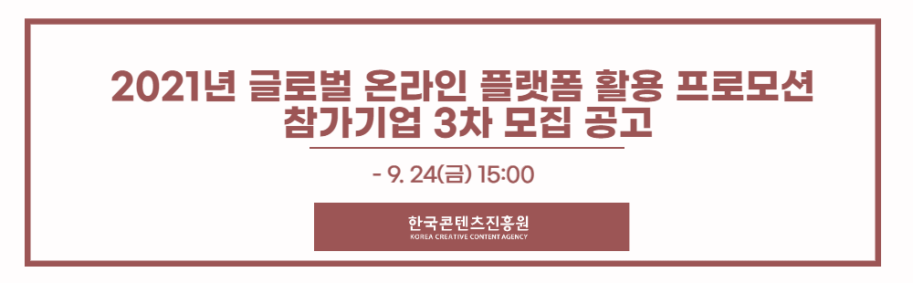 2021년 글로벌 온라인 플랫폼 활용 프로모션 참가기업 3차 모집 공고