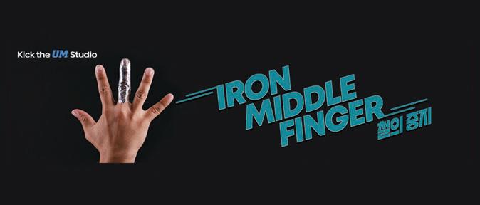 Small blockbuster comedy web-drama <Iron Middle Finger>