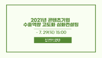 2021년 콘텐츠기업 수출역량 고도화 심화컨설팅 참가기업 모집 공고
