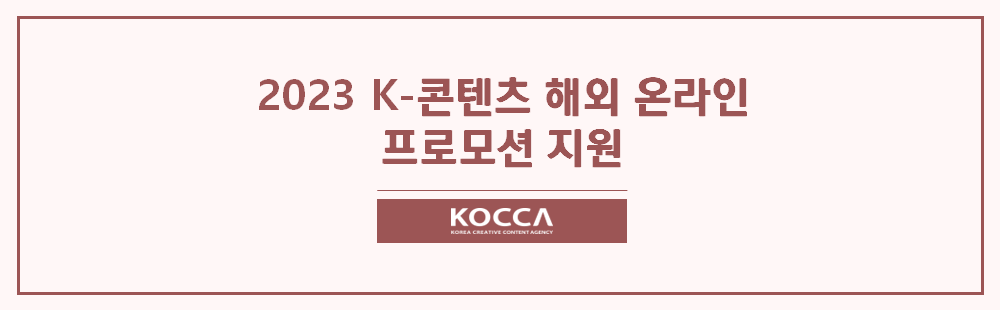 2023 K-콘텐츠 해외 온라인 프로모션 지원