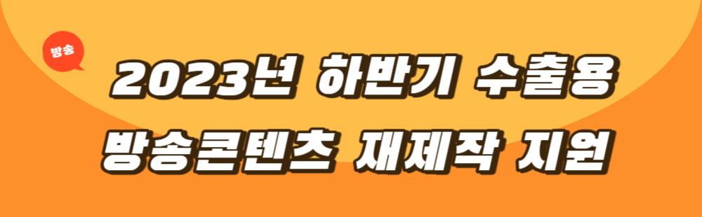 2023년 하반기 수출용 방송콘텐츠 재제작 지원