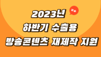 2023년 하반기 수출용 방송콘텐츠 재제작 지원