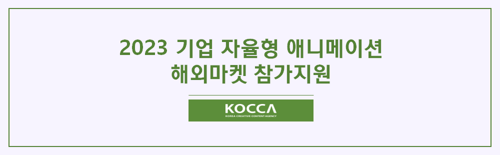 2023 기업 자율형 해외마켓 참가지원
