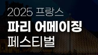 2025 프랑스 파리 어메이징 페스티벌