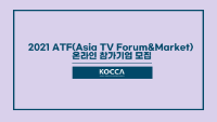2021 ATF(Asia TV Forum&Market) 온라인 참가기업 모집